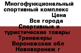 Многофункциональный спортивный комплекс Body Sculpture BMG-4700 › Цена ­ 31 990 - Все города Спортивные и туристические товары » Тренажеры   . Воронежская обл.,Нововоронеж г.